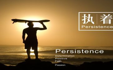与执着有关的作文5篇