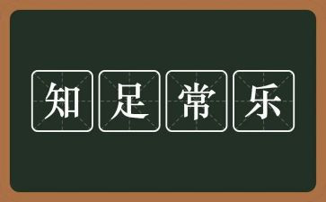 知足者常乐也作文8篇