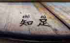知足不常乐作文5篇