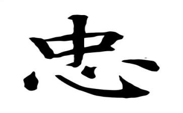 关于忠的作文优质5篇