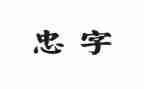 关于忠的作文通用7篇