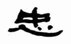 关于忠的作文800字精选5篇