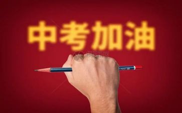 写备战中考的作文6篇