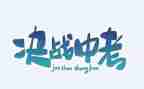 拼来的精彩中考作文6篇