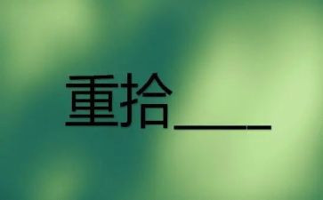 重拾优秀作文5篇