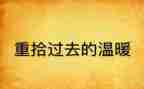 重拾爱作文600字6篇
