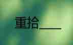 重拾爱作文600字精选7篇