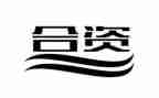 中外合资经营合同7篇