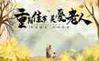 过重阳节的心得体会最新8篇