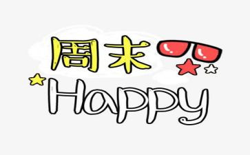 周末作文200字6篇