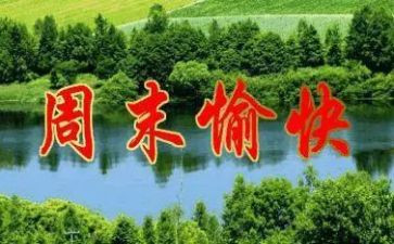 周末作文600字模板6篇
