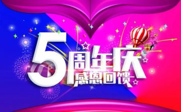 周年庆的活动方案7篇