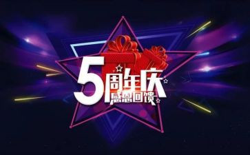 公司2周年庆活动方案策划8篇