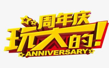 策划周年庆活动方案8篇