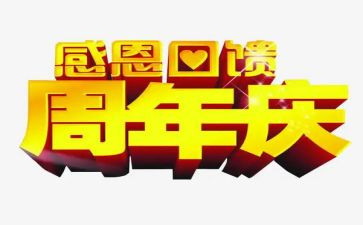 在周年庆讲话稿7篇