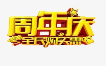 周年庆的活动方案精选8篇