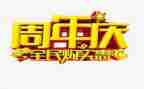 周年庆的活动方案精选8篇