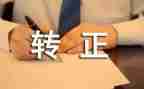 个人转正述职报告范文8篇