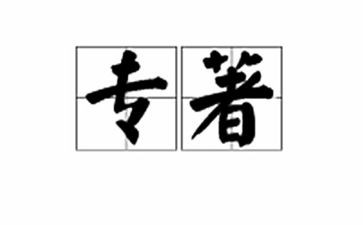 教育专著心得体会7篇