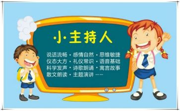 小主持演讲稿通用8篇