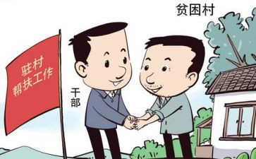 驻村的心得体会5篇