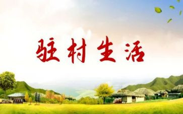 驻村工作计划2023参考7篇