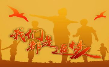 我们都是追梦人心得体会7篇