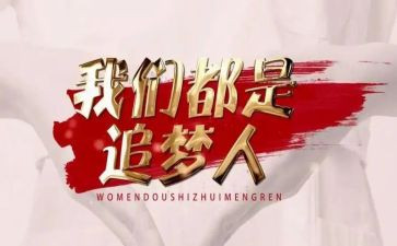 追梦的路上作文推荐8篇