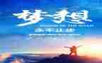 追梦的人作文6篇