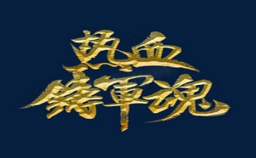 铸军魂的心得体会5篇