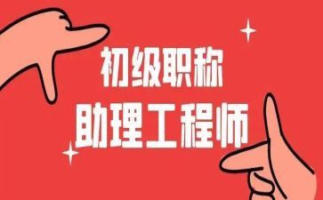 助理工程师述职报告6篇