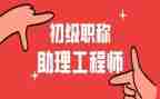 助理工程师述职报告6篇