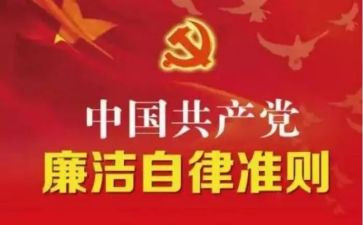 《准则》和《条例》学习心得8篇