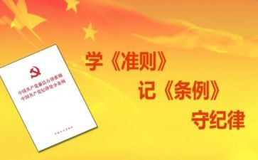 准则条例心得体会8篇