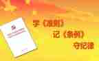准则条例心得体会8篇