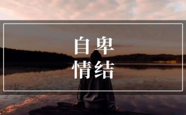 自信与自卑作文6篇