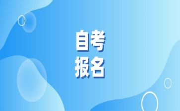 自考本科毕业生登记表自我鉴定7篇