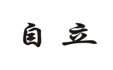 自立的作文最新5篇