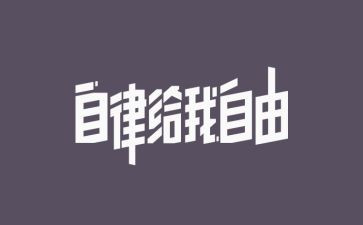廉洁自律演讲稿8篇