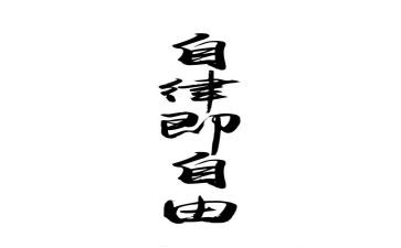 当自律委的演讲稿通用5篇