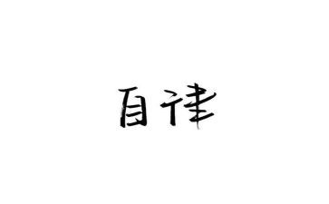 校自律会述职报告5篇