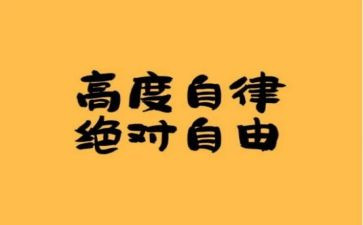 自律心得体会6篇