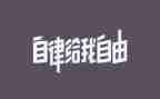 廉洁自律演讲稿8篇