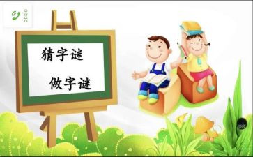 猜字谜活动真有趣作文参考5篇