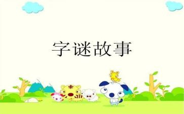 《猜字谜》教学反思6篇