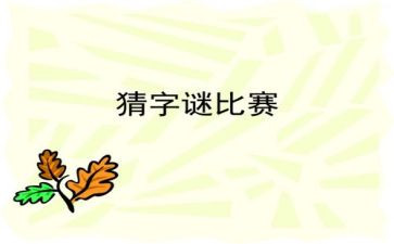 猜字谜活动真有趣作文6篇