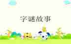 《猜字谜》教学反思6篇