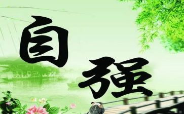 自立自强作文600字5篇