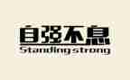 以自强不息为演讲稿优质7篇