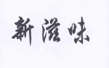 滋味作文优秀8篇